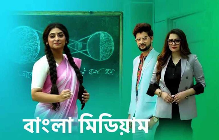 Bangla Medium Serial Cast, Actress, Story, Real Name, Wiki - BREEZEMASTI